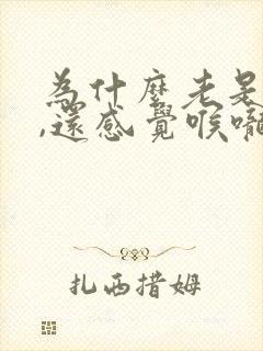 为什么老是打嗝,还感觉喉咙里有东西