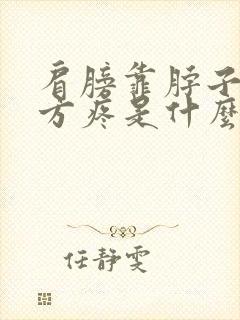 肩膀靠脖子的地方疼是什么原因