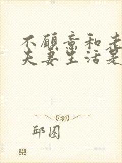 不愿意和老公过夫妻生活是什么原因