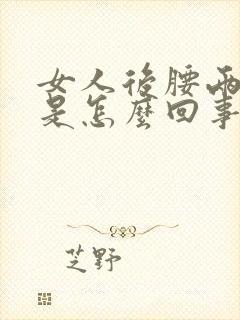 女人后腰两侧疼是怎么回事