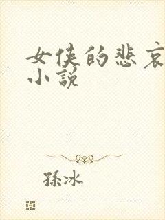 女侠的悲哀续集小说