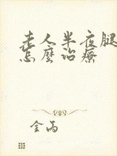 老人半夜腿抽筋怎么治疗