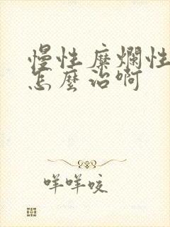 慢性糜烂性胃炎怎么治啊