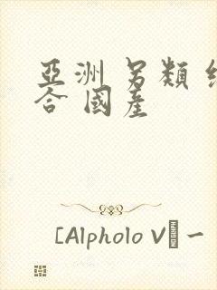 亚洲 另类 综合 国产