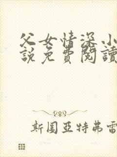 父女情深小兰小说免费阅读全文封面