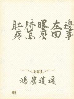 肚脐眼左边一直疼怎么回事