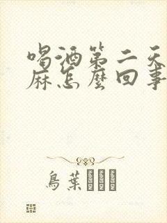 喝酒第二天手发麻怎么回事