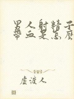 男人射精子里面带血是怎么了