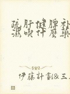 疏肝健脾补肾祛湿吃什么药