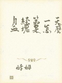 月经第一天好多血块是怎么回事