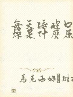 每天睡醒口干舌燥是什么原因封面