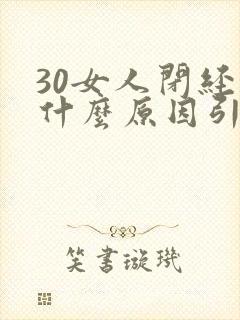 30女人闭经是什么原因引起的