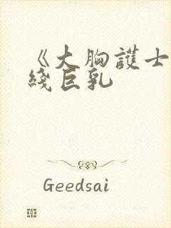 《大胸护士》在线巨乳