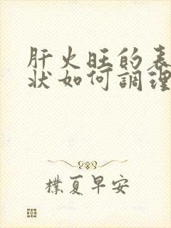 肝火旺的表现症状如何调理