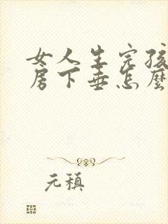 女人生完孩子乳房下垂怎么办