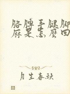 胳膊手腿脚都发麻是怎么回事