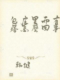 包皮里面有小疙瘩怎么回事