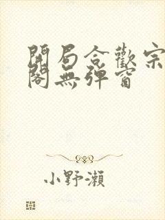 开局合欢宗笔趣阁无弹窗封面