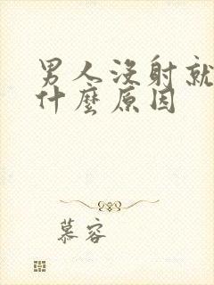 男人没射就软了什么原因