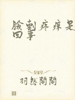 脸刺疼痒是怎么回事