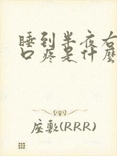 睡到半夜右边胸口疼是什么原因