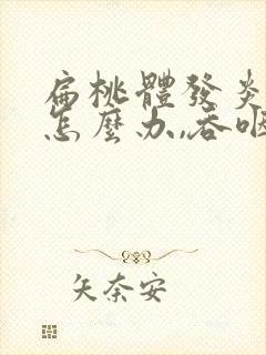 扁桃体发炎肿痛怎么办,吞咽疼痛