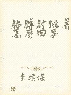 胳膊肘跳着疼是怎么回事