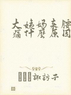 大姨妈来腰酸背痛什么原因