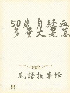 50岁月经血块多量大是怎么回事