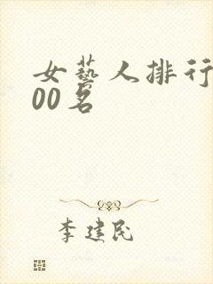 女艺人排行榜100名