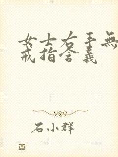 女士右手无名指戒指含义