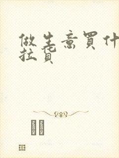 做生意买什么车拉货