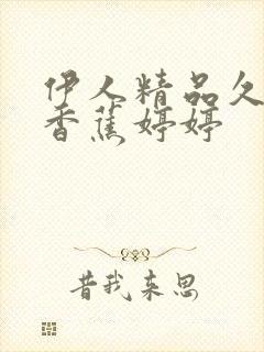 伊人精品久久大香蕉婷婷