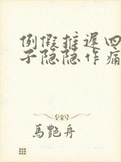 例假推迟四天肚子隐隐作痛