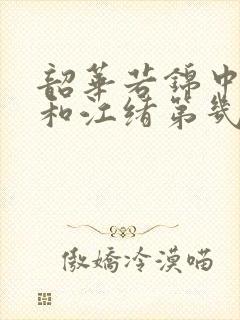 韶华若锦中明檀和江绪第几集圆房