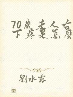 70岁老人右胸下疼是怎么回事