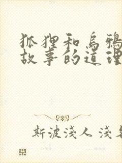 狐狸和乌鸦寓言故事的道理