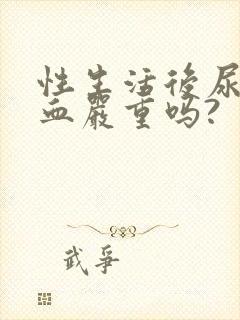 性生活后尿道出血严重吗?