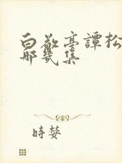 白敬亭谭松韵是哪几集