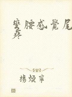 弯腰感觉尾椎骨疼