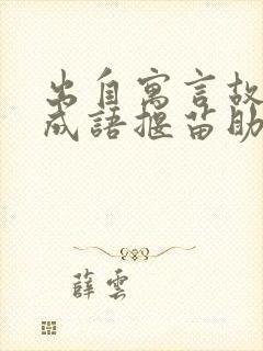 出自寓言故事的成语揠苗助长还有哪些