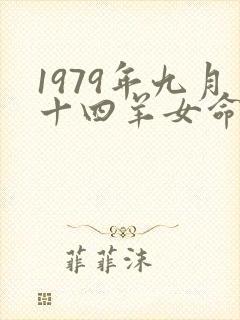1979年九月十四羊女命运