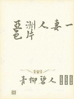 亚洲人妻一级黄色片