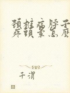 颈椎病脖子硬头疼头晕怎么办封面