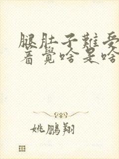 腿肚子难受睡不着觉啥是啥毛病封面