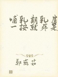 哺乳期乳房边缘一按就疼是什么原因