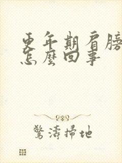 更年期肩膀痛是怎么回事封面