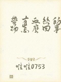 带有血丝的分泌物怎么回事