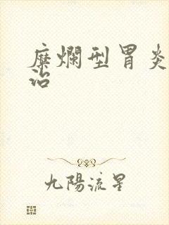 糜烂型胃炎怎么治封面