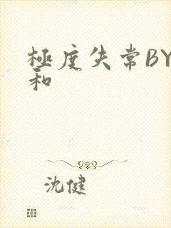 极度失常BY姜和